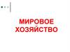 Мировое хозяйство. Международное географическое разделение труда