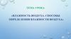 Влажность воздуха. Способы определения влажности воздуха