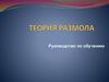 Теория размола. Руководство по обучению
