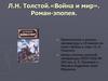 Л.Н. Толстой. «Война и мир». Роман-эпопея