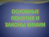 Основые понятия и законы химии