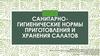 Санитарно-гигиенические нормы приготовления и хранения салатов