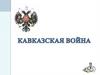 Кавказская война