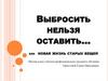 Выбросить нельзя, оставить… или новая жизнь старых вещей