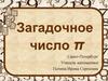 Загадочное число пи
