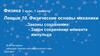 Физические основы механики. Законы сохранения: - Закон сохранения момента импульса