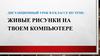 Живые рисунки на твоем компьютере
