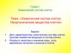 Химический состав клетки. Неорганические вещества клетки