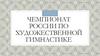 Чемпионат России по художественной гимнастике