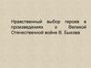 Нравственный выбор героев в произведениях о Великой Отечественной войне В. Быкова