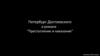 Петербург Достоевского в романе "Преступление и наказание"