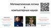 Математическая логика в компьютерных науках