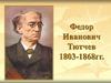 Федор Иванович Тютчев 1803-1868 гг. Родители Ф.И. Тютчева. Родословная Тютчевых. Дорога в Овстуг