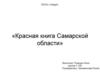 Красная книга Самарской области