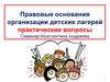Правовые основания организации детских лагерей. Практические вопросы
