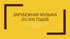 Зарубежная музыка 20-30-х годов