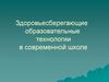 Здоровьесберегающие образовательные технологии в современной школе