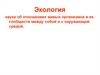 Экология