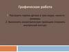 Графическая работа