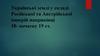 Українські землі у складі Російської та Австрійської імперій наприкінці 18 - початку 19 ст