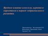 Вредное влияние алкоголя, куриния и наркотиков в период эмбрионального развития