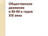 Общественное движение в 80-90-х годов ХIХ века