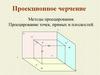 Проекционное черчение. Методы проецирования. Проецирование точек, прямых и плоскостей