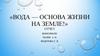 Вода - основа жизни на Земле!