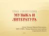 Музыка и литература