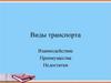 Виды транспорта