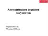 Автоматизация создания документов. Лекция 8