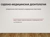 Судебно-медицинская деонтология. Юридическая ответственность медицинских работников