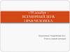 10 декабря - Всемирный день прав человека
