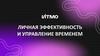 Личная эффективность и управление временем. Занятие 1. Введение. Понятие личной эффективности. Мотивация