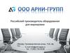 Арни - групп. Российский производитель оборудования для маркировки