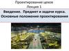 Проектирование цехов. Введение. Предмет и задачи курса. Основные положения проектирования