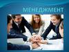 Менеджмент в системе понятий рыночной экономики