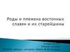 Роды и племена восточных славян и их старейшины