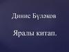 Динис Бүләков. Яралы китап