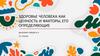 Здоровье человека как ценность и факторы, его определяющие