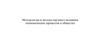 Методология и методы научного познания экономических процессов в обществе