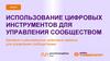 Использование цифровых инструментов для управления сообществом  (урок 7)