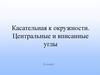 Касательная к окружности. Центральные и вписанные углы. 8 класс
