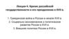 Кризис российской государственности и его преодоление в XVII в. Лекция 4