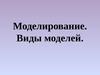 Моделирование. Виды моделей
