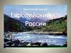 Европейский Юг России