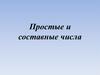 Простые и составные числа