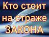 Кто стоит на страже закона. Обществознание. 7 класс