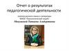 Отчет о результатах педагогической деятельности учителя русского языка и литературы