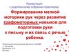Формирование мелкой моторики рук через развитие графомоторных навыков для подготовки руки к письму и их связь с речью ребенка